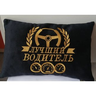 Подушка «Лучший водитель»
