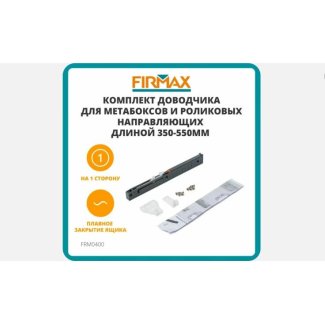 Доводчик универсальный Firmax д/направляющих и метабоксов