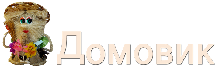 Интернет-магазин «Домовик». г. Донецк.